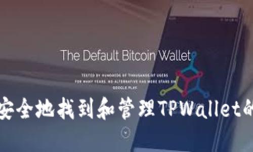 如何安全地找到和管理TPWallet的私钥