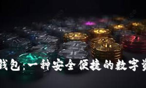 区块链平台钱包:一种安全便捷的数字资产管理工具