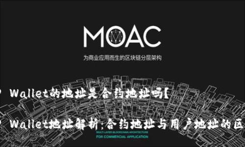 TP Wallet的地址是合约地址吗？

TP Wallet地址解析：合约地址与用户地址的区别