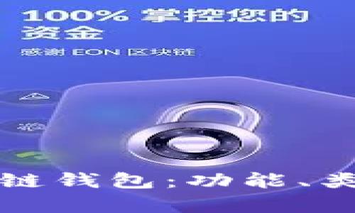 全面解析区块链钱包：功能、类型及使用指南