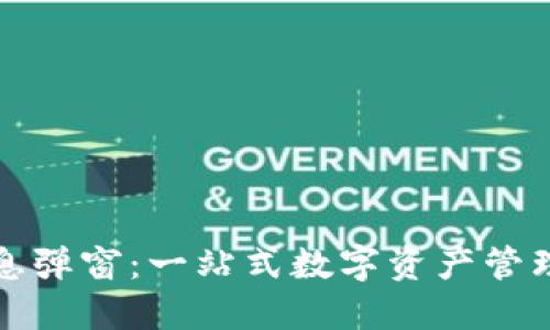 TPWallet官方消息弹窗：一站式数字资产管理工具的全新体验