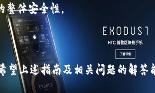   TPWallet如何使用ERC20链提币：详细指南 / 
 guanjianci TPWallet,Erc20,提币 /guanjianci 

### 引言

TPWallet是一个多链数字资产钱包，支持多种区块链和代币的管理。在区块链生态系统中，ERC20协议是以太坊上最常用的代币标准之一。本文将详细介绍如何在TPWallet中使用ERC20链提币，包括提币的步骤、安全注意事项以及常见问题的解答。

### 一、什么是ERC20及其重要性

ERC20是以太坊区块链上的一种代币标准，定义了代币的基本功能与交互模式。这个标准允许任何人在以太坊上创建自己的代币，并且能够与其他代币兼容，形成一个庞大的生态系统。ERC20代币因其广泛的适用性和灵活性，成为众多项目进行众筹和资产管理的首选。

ERC20代币的重要性体现在以下几个方面：

1. **跨链互操作性**：由于ERC20代币遵循统一标准，任何支持ERC20的应用和服务都能轻松与这些代币进行交互。
2. **易于创建与管理**：开发者可以相对简单地通过智能合约创建与管理ERC20代币，降低了进入的门槛。
3. **广泛的市场接受度**：大部分交易所和钱包都支持ERC20，使得这些代币的流动性和市场规模得以扩大。

### 二、TPWallet简介

TPWallet是一个用户友好的多链数字资产钱包，提供简洁的界面和强大的功能，支持BTC、ETH、TRON等多种主流币种及其对应的代币。用户可以通过TPWallet轻松管理自己的数字资产，安全、快速地进行提币、充值等操作。

TPWallet的主要特点包括：

1. **多币种支持**：支持各类主流数字货币及其代币，方便用户管理不同资产。
2. **用户友好的界面**：无论是新手还是老手都能快速上手。
3. **高安全性**：TPWallet采用多重安全措施，保护用户的资产安全。

### 三、在TPWallet中提币的步骤

#### 1. 确保资产已进入TPWallet

在进行提币之前，确保你的ERC20代币已经安全存储在TPWallet中。若尚未转入，请先完成充值操作。在TPWallet中，你可以选择“充值”功能，获取到对应代币的充值地址，并通过交易所或其他钱包将资金转入。

#### 2. 打开TPWallet并登录

打开TPWallet，输入你的账户信息进行登录。如果你是第一次使用，需先进行注册并完成相关身份验证。

#### 3. 找到提币功能

登录后，在主界面中找到“提币”或“转出”选项。选择该功能后，会进入到提币操作页面。在这里，你需要选择想要提取的ERC20代币。

#### 4. 输入提币地址和数量

在提币页面中，你需要输入目的地址（收款方的ERC20地址）和提币数量。请仔细检查地址的正确性，以避免资产丢失。在TPWallet中，你可能还需要设置提币交易的手续费，系统会自动推荐一个合适的金额。

#### 5. 确认交易信息

在进行最后一步操作之前，TPWallet会向你展示提币的全部信息，包括币种、地址、数量以及手续费等。确认无误后，点击“确认”按钮，这时系统会要求你输入密码或进行二次验证以确保安全。

#### 6. 等待交易确认

一旦操作完成，你的提币请求将被发送到以太坊网络进行确认。根据网络拥堵情况，确认时间可能有所不同。你可以在TPWallet中查看交易记录，跟踪提币的状态。

### 四、安全注意事项

1. **确认地址的正确性**：每次提币时，务必仔细核对收款地址，任何错误可能导致资金永久丢失。
2. **备份钱包信息**：使用TPWallet时，确保备份助记词或私钥，存放在安全之处，以防丢失。
3. **使用强密码**：保护TPWallet账户的密码应该足够复杂，并定期更新，以降低账号被盗的风险。
4. **注意网络安全**：确保使用TPWallet的设备是安全的，避免在公共不安全的网络环境下进行交易。

### 五、常见问题解答

#### 1. TPWallet的提币手续费是多少？

TPWallet的提币手续费是由以太坊网络决定的。每笔提币都会产生一定的网络费用，这通常会根据网络的拥堵程度而变化。在提币时，TPWallet会自动推荐一个较为合理的手续费，用户也可以根据需要手动调整。

手续费的设置不仅影响到提币的速度，也会影响到账时间。在网络拥堵时，较高的手续费通常能优先处理交易。因此，在选择提币手续费时，用户需结合自身的需求做出理智的选择。

#### 2. TPWallet支持哪些ERC20代币？

TPWallet支持多种ERC20代币，具体支持列表可能会随着市场变化而有所调整。用户可以在TPWallet的界面中查看所有支持的代币，并在适用时进行充值和提取。目前支持的代币包括但不限于USDT、BAT、LINK等。

如果用户需要提取一种新的ERC20代币，但发现账户中没有该代币的选项，则可能需要等待TPWallet更新支持列表，或寻求其他钱包解决方案。

#### 3. 如何找回丢失的提币资产？

一旦提币操作提交到网络，资产的状态将无法逆转。如果提币时输入了错误的地址，资金通常会永久丢失。为了减少风险，可以在进行提币前尝试先转小额资金进行测试，确认地址准确性后再进行大额转移。

若用户丢失的资产被转入了其他钱包，理论上只有通过那个钱包的控制者才能取回资产，因此在提币操作中务必要谨慎小心。

#### 4. 提币需要多长时间？

提币时间主要取决于以太坊网络的繁忙程度。一般情况下，从TPWallet提交提币交易到到账通常需要几分钟，但在网络拥堵时可能会延长，最长可达一小时或更长时间。

用户可以在TPWallet的交易历史记录中查看提币的当前状态，包括确认数量和任何待定的条件，这有助于了解当前提币的进度情况。 

#### 5. TPWallet如何保证用户资产的安全？

TPWallet采取多种措施来保护用户资产的安全，包括数据加密、双重身份验证、定期的安全审计等。使用TPWallet时，用户的私钥不会被服务器保存，而是保存在用户端，这样即便服务器遭遇攻击，用户的资产仍然是安全的。

用户在使用TPWallet时，也应主动增强安全防护意识，如定期修改密码、使用强密码、不随便点击不明链接等，来提高其账户的整体安全性。

### 结论

使用TPWallet提取ERC20代币是一个简单且安全的过程，但用户在进行操作时始终需要保持警惕，确认每一项操作的细节。希望上述指南及相关问题的解答能够帮助用户顺利完成提币操作，安全地管理其数字资产。如有其他疑问，用户可访问TPWallet官方支持页面，获取更多帮助。