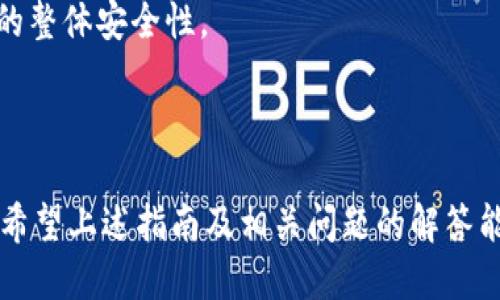   TPWallet如何使用ERC20链提币：详细指南 / 
 guanjianci TPWallet,Erc20,提币 /guanjianci 

### 引言

TPWallet是一个多链数字资产钱包，支持多种区块链和代币的管理。在区块链生态系统中，ERC20协议是以太坊上最常用的代币标准之一。本文将详细介绍如何在TPWallet中使用ERC20链提币，包括提币的步骤、安全注意事项以及常见问题的解答。

### 一、什么是ERC20及其重要性

ERC20是以太坊区块链上的一种代币标准，定义了代币的基本功能与交互模式。这个标准允许任何人在以太坊上创建自己的代币，并且能够与其他代币兼容，形成一个庞大的生态系统。ERC20代币因其广泛的适用性和灵活性，成为众多项目进行众筹和资产管理的首选。

ERC20代币的重要性体现在以下几个方面：

1. **跨链互操作性**：由于ERC20代币遵循统一标准，任何支持ERC20的应用和服务都能轻松与这些代币进行交互。
2. **易于创建与管理**：开发者可以相对简单地通过智能合约创建与管理ERC20代币，降低了进入的门槛。
3. **广泛的市场接受度**：大部分交易所和钱包都支持ERC20，使得这些代币的流动性和市场规模得以扩大。

### 二、TPWallet简介

TPWallet是一个用户友好的多链数字资产钱包，提供简洁的界面和强大的功能，支持BTC、ETH、TRON等多种主流币种及其对应的代币。用户可以通过TPWallet轻松管理自己的数字资产，安全、快速地进行提币、充值等操作。

TPWallet的主要特点包括：

1. **多币种支持**：支持各类主流数字货币及其代币，方便用户管理不同资产。
2. **用户友好的界面**：无论是新手还是老手都能快速上手。
3. **高安全性**：TPWallet采用多重安全措施，保护用户的资产安全。

### 三、在TPWallet中提币的步骤

#### 1. 确保资产已进入TPWallet

在进行提币之前，确保你的ERC20代币已经安全存储在TPWallet中。若尚未转入，请先完成充值操作。在TPWallet中，你可以选择“充值”功能，获取到对应代币的充值地址，并通过交易所或其他钱包将资金转入。

#### 2. 打开TPWallet并登录

打开TPWallet，输入你的账户信息进行登录。如果你是第一次使用，需先进行注册并完成相关身份验证。

#### 3. 找到提币功能

登录后，在主界面中找到“提币”或“转出”选项。选择该功能后，会进入到提币操作页面。在这里，你需要选择想要提取的ERC20代币。

#### 4. 输入提币地址和数量

在提币页面中，你需要输入目的地址（收款方的ERC20地址）和提币数量。请仔细检查地址的正确性，以避免资产丢失。在TPWallet中，你可能还需要设置提币交易的手续费，系统会自动推荐一个合适的金额。

#### 5. 确认交易信息

在进行最后一步操作之前，TPWallet会向你展示提币的全部信息，包括币种、地址、数量以及手续费等。确认无误后，点击“确认”按钮，这时系统会要求你输入密码或进行二次验证以确保安全。

#### 6. 等待交易确认

一旦操作完成，你的提币请求将被发送到以太坊网络进行确认。根据网络拥堵情况，确认时间可能有所不同。你可以在TPWallet中查看交易记录，跟踪提币的状态。

### 四、安全注意事项

1. **确认地址的正确性**：每次提币时，务必仔细核对收款地址，任何错误可能导致资金永久丢失。
2. **备份钱包信息**：使用TPWallet时，确保备份助记词或私钥，存放在安全之处，以防丢失。
3. **使用强密码**：保护TPWallet账户的密码应该足够复杂，并定期更新，以降低账号被盗的风险。
4. **注意网络安全**：确保使用TPWallet的设备是安全的，避免在公共不安全的网络环境下进行交易。

### 五、常见问题解答

#### 1. TPWallet的提币手续费是多少？

TPWallet的提币手续费是由以太坊网络决定的。每笔提币都会产生一定的网络费用，这通常会根据网络的拥堵程度而变化。在提币时，TPWallet会自动推荐一个较为合理的手续费，用户也可以根据需要手动调整。

手续费的设置不仅影响到提币的速度，也会影响到账时间。在网络拥堵时，较高的手续费通常能优先处理交易。因此，在选择提币手续费时，用户需结合自身的需求做出理智的选择。

#### 2. TPWallet支持哪些ERC20代币？

TPWallet支持多种ERC20代币，具体支持列表可能会随着市场变化而有所调整。用户可以在TPWallet的界面中查看所有支持的代币，并在适用时进行充值和提取。目前支持的代币包括但不限于USDT、BAT、LINK等。

如果用户需要提取一种新的ERC20代币，但发现账户中没有该代币的选项，则可能需要等待TPWallet更新支持列表，或寻求其他钱包解决方案。

#### 3. 如何找回丢失的提币资产？

一旦提币操作提交到网络，资产的状态将无法逆转。如果提币时输入了错误的地址，资金通常会永久丢失。为了减少风险，可以在进行提币前尝试先转小额资金进行测试，确认地址准确性后再进行大额转移。

若用户丢失的资产被转入了其他钱包，理论上只有通过那个钱包的控制者才能取回资产，因此在提币操作中务必要谨慎小心。

#### 4. 提币需要多长时间？

提币时间主要取决于以太坊网络的繁忙程度。一般情况下，从TPWallet提交提币交易到到账通常需要几分钟，但在网络拥堵时可能会延长，最长可达一小时或更长时间。

用户可以在TPWallet的交易历史记录中查看提币的当前状态，包括确认数量和任何待定的条件，这有助于了解当前提币的进度情况。 

#### 5. TPWallet如何保证用户资产的安全？

TPWallet采取多种措施来保护用户资产的安全，包括数据加密、双重身份验证、定期的安全审计等。使用TPWallet时，用户的私钥不会被服务器保存，而是保存在用户端，这样即便服务器遭遇攻击，用户的资产仍然是安全的。

用户在使用TPWallet时，也应主动增强安全防护意识，如定期修改密码、使用强密码、不随便点击不明链接等，来提高其账户的整体安全性。

### 结论

使用TPWallet提取ERC20代币是一个简单且安全的过程，但用户在进行操作时始终需要保持警惕，确认每一项操作的细节。希望上述指南及相关问题的解答能够帮助用户顺利完成提币操作，安全地管理其数字资产。如有其他疑问，用户可访问TPWallet官方支持页面，获取更多帮助。