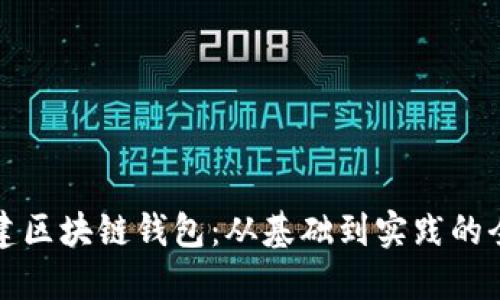 如何创建区块链钱包：从基础到实践的全面指南