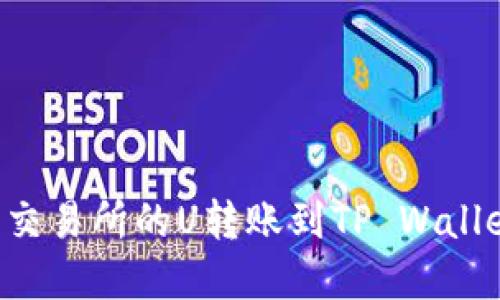 如何将欧意交易所的U转账到TP Wallet：详尽指导