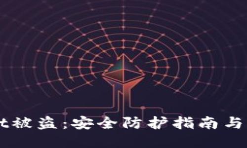 防止TPWallet被盗：安全防护指南与用户经验分享