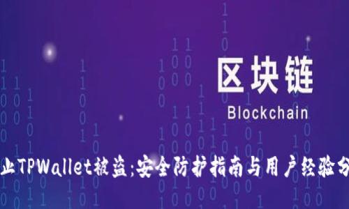 防止TPWallet被盗：安全防护指南与用户经验分享