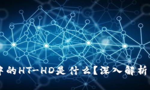 TPWallet中的HT-HD是什么？深入解析与使用指南