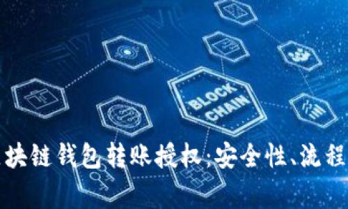 全面解析区块链钱包转账授权：安全性、流程与常见问题