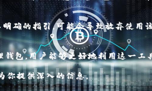 在讨论区块链钱包的初始状态时，我们首先需要明确区块链钱包的定义和功能。区块链钱包是一种数字工具，用于帮助用户存储、发送和接收加密货币。它不仅可以用来管理用户的数字资产，还能确保交易的安全性和私密性。

区块链钱包的基本概念
区块链钱包实际上不是存储货币的实体钱包，而是一种为用户提供访问区块链网络的方式。在区块链中，所有资产的所有权信息都记录在分布式账本上，钱包则充当该信息的入口。用户通过钱包生成密钥对，其中包括公钥和私钥。

初始状态的定义
区块链钱包的初始状态通常指钱包在创建时的基本设置。这个状态可能包括钱包的地址、余额、私钥和安全性设置等。通常，新创建的钱包在开始使用时，区块链上是没有任何余额的，这意味着用户需要先通过购买或转账等方式向钱包注入资产。

区块链钱包的创建过程
创建区块链钱包的过程相对简单，用户只需选择一个钱包提供商，下载并安装相应的应用程序，或者在线注册账户。在创建过程中，用户会被要求生成一个私钥和公钥，并通常会有一组助记词用于备份钱包。初始状态下，用户的钱包可能不含任何数字资产，直到他们进行首次交易。

区块链钱包的安全性
安全性是每一个区块链钱包的重要特性。虽然在钱包的初始状态，其余额为零，但这并不意味着用户可以放松对安全的重视。初始创建的私钥一旦暴露，将意味着钱包内的所有资产都有被盗的风险。因此，用户在创建钱包时需采取相应的安全措施，如开启双重身份验证、定期备份及避免在公用网络环境下访问钱包。

初始状态如何影响用户体验
钱包的初始状态，包括其是否友好、易用性以及安全性等，都会直接影响用户的使用体验。用户在设置初始状态时，若遇到复杂的流程或者不明确的指引，可能会导致放弃使用该钱包。这使得钱包开发者在设计时需要特别关注用户体验，使得即便是新手也能快速上手。

总结
区块链钱包的初始状态是确保用户在使用过程中能够安全、顺利操作的基础。尽管在初始状态时钱包余额为零，但通过了解如何创建和管理钱包，用户能够更好地利用这一工具管理自己的数字资产。 

对于附加问题的详细讨论，我们可以继续深挖区块链钱包的相关领域，如安全性、功能、市场选择等方面的讨论。请提出具体的问题，以便我为你提供深入的信息。