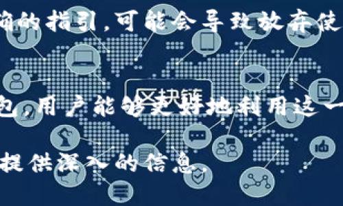 在讨论区块链钱包的初始状态时，我们首先需要明确区块链钱包的定义和功能。区块链钱包是一种数字工具，用于帮助用户存储、发送和接收加密货币。它不仅可以用来管理用户的数字资产，还能确保交易的安全性和私密性。

区块链钱包的基本概念
区块链钱包实际上不是存储货币的实体钱包，而是一种为用户提供访问区块链网络的方式。在区块链中，所有资产的所有权信息都记录在分布式账本上，钱包则充当该信息的入口。用户通过钱包生成密钥对，其中包括公钥和私钥。

初始状态的定义
区块链钱包的初始状态通常指钱包在创建时的基本设置。这个状态可能包括钱包的地址、余额、私钥和安全性设置等。通常，新创建的钱包在开始使用时，区块链上是没有任何余额的，这意味着用户需要先通过购买或转账等方式向钱包注入资产。

区块链钱包的创建过程
创建区块链钱包的过程相对简单，用户只需选择一个钱包提供商，下载并安装相应的应用程序，或者在线注册账户。在创建过程中，用户会被要求生成一个私钥和公钥，并通常会有一组助记词用于备份钱包。初始状态下，用户的钱包可能不含任何数字资产，直到他们进行首次交易。

区块链钱包的安全性
安全性是每一个区块链钱包的重要特性。虽然在钱包的初始状态，其余额为零，但这并不意味着用户可以放松对安全的重视。初始创建的私钥一旦暴露，将意味着钱包内的所有资产都有被盗的风险。因此，用户在创建钱包时需采取相应的安全措施，如开启双重身份验证、定期备份及避免在公用网络环境下访问钱包。

初始状态如何影响用户体验
钱包的初始状态，包括其是否友好、易用性以及安全性等，都会直接影响用户的使用体验。用户在设置初始状态时，若遇到复杂的流程或者不明确的指引，可能会导致放弃使用该钱包。这使得钱包开发者在设计时需要特别关注用户体验，使得即便是新手也能快速上手。

总结
区块链钱包的初始状态是确保用户在使用过程中能够安全、顺利操作的基础。尽管在初始状态时钱包余额为零，但通过了解如何创建和管理钱包，用户能够更好地利用这一工具管理自己的数字资产。 

对于附加问题的详细讨论，我们可以继续深挖区块链钱包的相关领域，如安全性、功能、市场选择等方面的讨论。请提出具体的问题，以便我为你提供深入的信息。