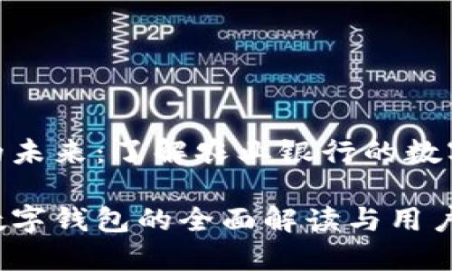 数码钱包的未来：了解农业银行的数字钱包服务

农业银行数字钱包的全面解读与用户指南