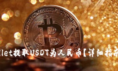 如何通过TP Wallet提取USDT为人民币？详细指南与常见问题解答