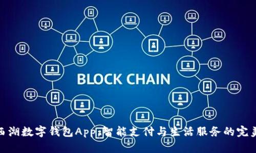 探索西湖数字钱包App：智能支付与生活服务的完美结合