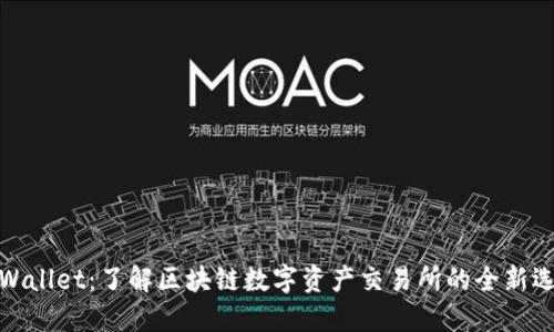 TPWallet：了解区块链数字资产交易所的全新选择