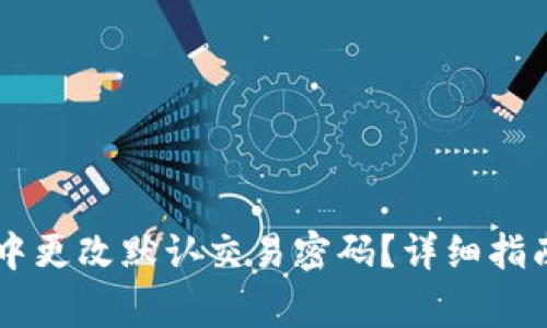 如何在TPWallet中更改默认交易密码？详细指南与常见问题解答