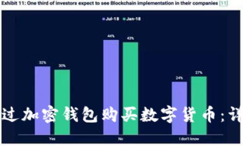 如何通过加密钱包购买数字货币：详细指南