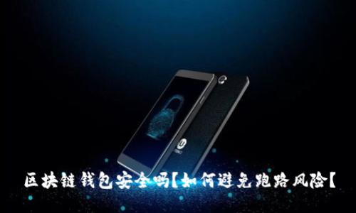区块链钱包安全吗？如何避免跑路风险？