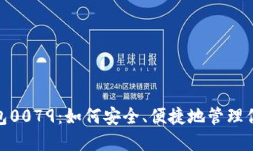 数字钱包0079：如何安全、便捷地管理你的财务