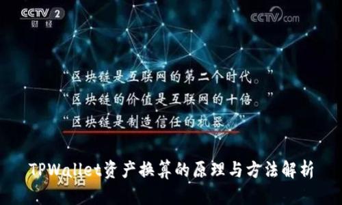 TPWallet资产换算的原理与方法解析