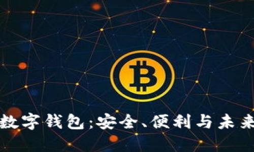 探索实用的数字钱包：安全、便利与未来的支付方式