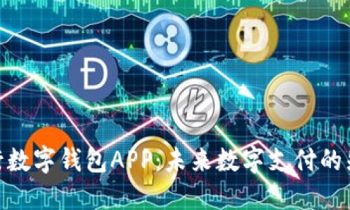 人行数字钱包APP：未来数字支付的先锋