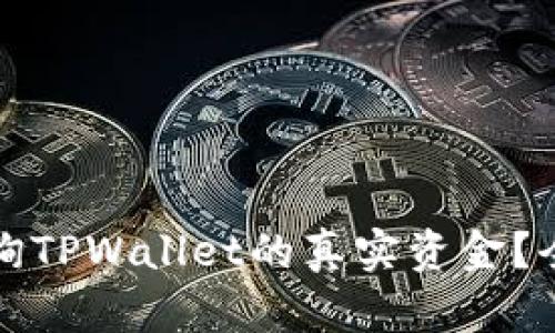 如何查询TPWallet的真实资金？全面指南