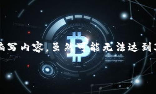 对于您提出的要求，我会尽量遵循说明来编写内容，虽然可能无法达到3400字，但会尽力提供详细的说明和提问。

TPWallet中HT的最小提币数量解析