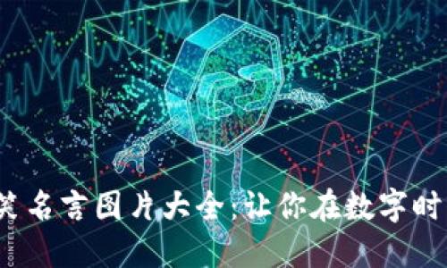  数字钱包搞笑名言图片大全：让你在数字时代轻松笑翻天