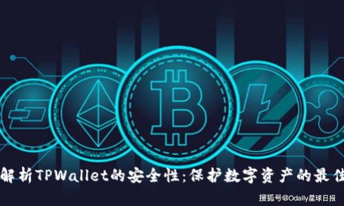 全面解析TPWallet的安全性：保护数字资产的最佳实践