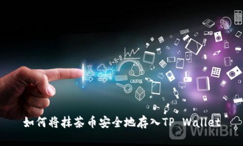 如何将抹茶币安全地存入TP Wallet