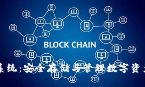 区块链钱包保全系统：安全存储与管理数字资产的最佳解决方案