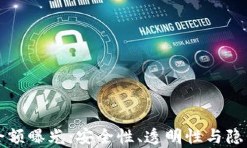 
区块链钱包余额曝光：安全性、透明性与隐私的三重博弈