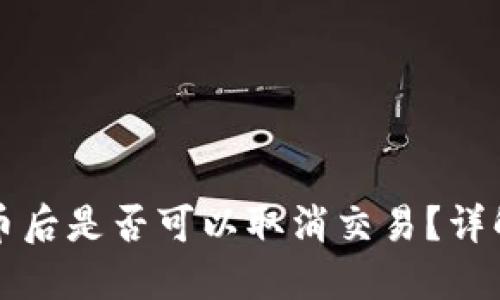 TPWallet买币后是否可以取消交易？详解与操作步骤