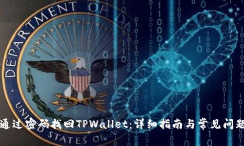 如何通过密码找回TPWallet：详细指南与常见问题解析