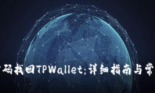 如何通过密码找回TPWallet：详细指南与常见问题解析