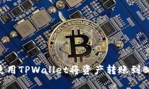 如何使用TPWallet将资产转账到BSC链？