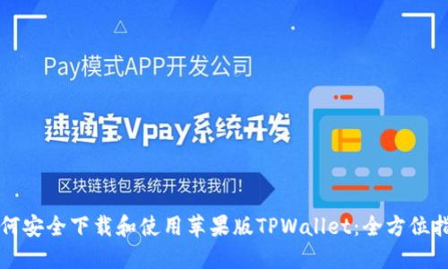 如何安全下载和使用苹果版TPWallet：全方位指南