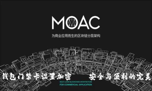 华为钱包门禁卡设置加密——安全与便利的完美结合