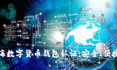 全面解析上海数字货币钱包认证：安全、便捷与未来趋势
