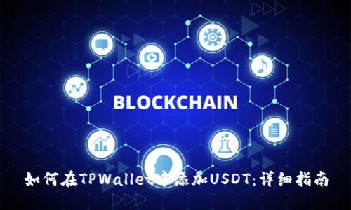 如何在TPWallet中添加USDT：详细指南