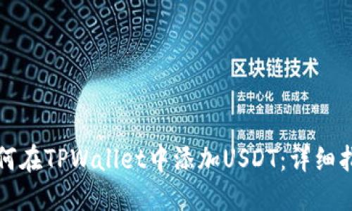 如何在TPWallet中添加USDT：详细指南