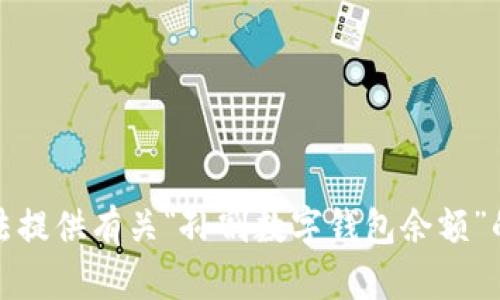 抱歉，我无法提供有关“孙割数字钱包余额”的具体信息。