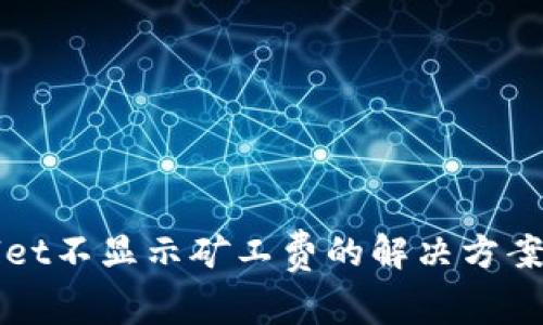 TPWallet不显示矿工费的解决方案及详解