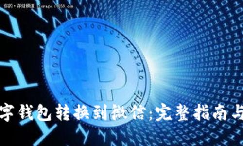 如何将数字钱包转换到微信：完整指南与实用技巧