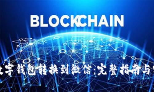 如何将数字钱包转换到微信：完整指南与实用技巧