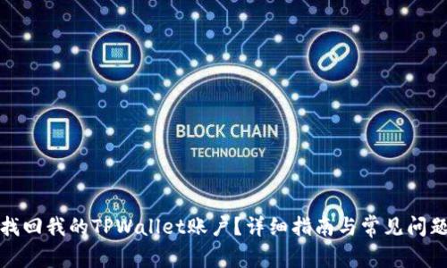 如何找回我的TPWallet账户？详细指南与常见问题解答