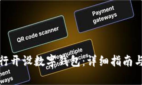 如何在工商银行开设数字钱包：详细指南与常见问题解答