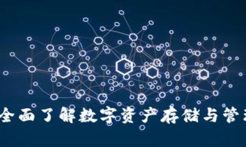 区块链钱包：全面了解数字资产存储与管理的最佳选择