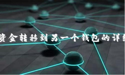 为了确保提供的信息准确性和实用性，以下是关于如何将一个钱包的资金转移到另一个钱包的详细介绍。请注意，这里所指的钱包可以是法定货币钱包或加密货币钱包。

如何将一个钱包中的资金转移到另一个钱包？